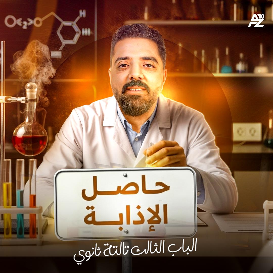 المحاضرة الأخيرة من الباب التالت ( حاصل الإذابة )